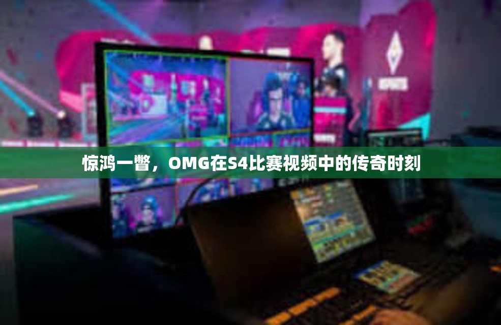 惊鸿一瞥，OMG在S4比赛视频中的传奇时刻