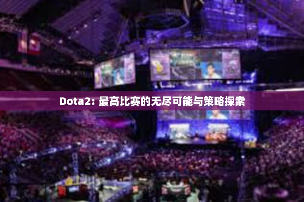 Dota2: 最高比赛的无尽可能与策略探索