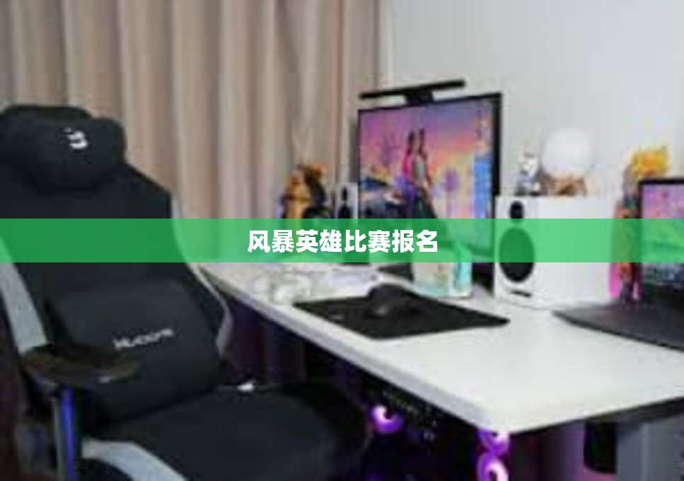 风暴英雄比赛报名