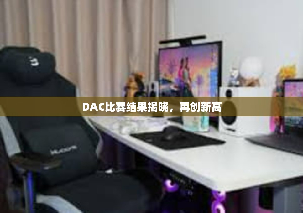 DAC比赛结果揭晓，再创新高