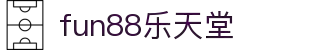 fun88·乐天堂(中国)-官方网站