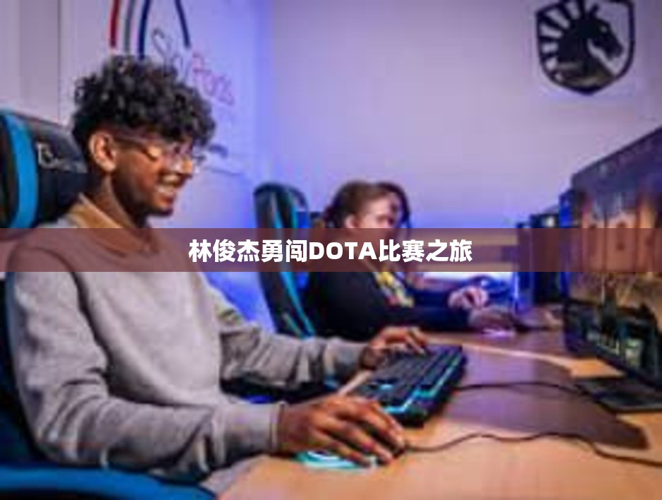 林俊杰勇闯DOTA比赛之旅